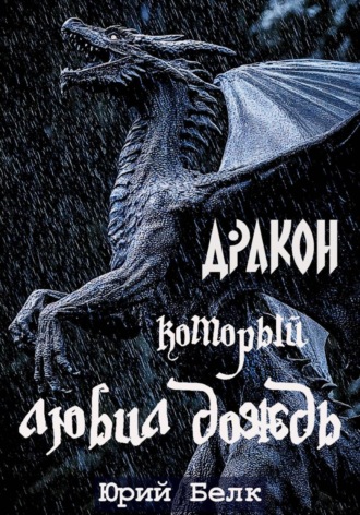 Дракон, который любил дождь Юрий Белк, Дракон, который любил дождь