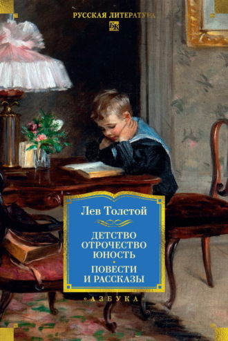 Лев Толстой, Детство. Отрочество. Юность. Повести и рассказы
