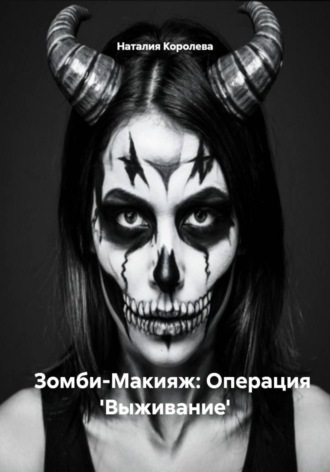 Наталия Королева, Зомби-Макияж: Операция 'Выживание'