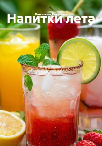 Напитки лета Романова Виктория, Напитки лета
