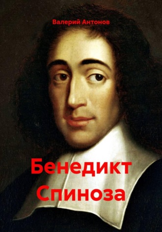 Валерий Антонов, Бенедикт Спиноза