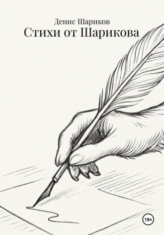 Денис Шариков, Стихи от Шарикова