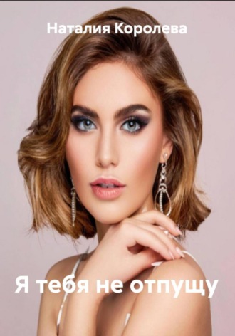 Наталия Королева, Я тебя не отпущу