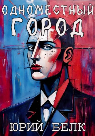 Одноместный город Юрий Белк, Одноместный город