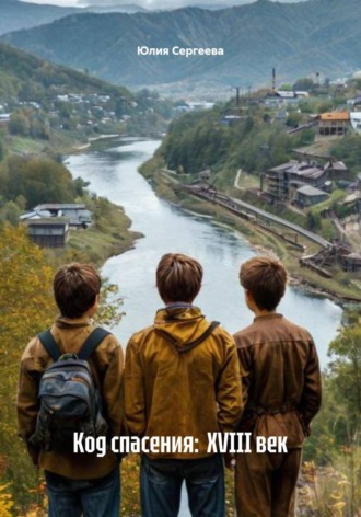 Юлия Сергеева, Код спасения: XVIII век