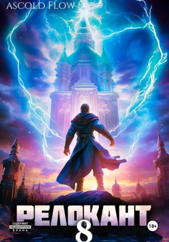 Андрей Мельник (Ascold Flow), #RealRPG. Релокант 8. Империум