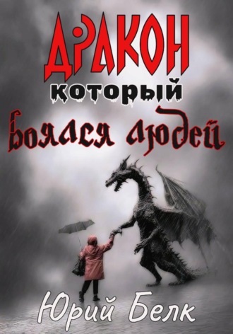Дракон, который боялся людей Юрий Белк, Дракон, который боялся людей