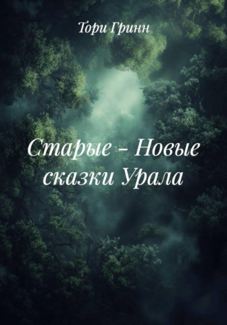 Тори Гринн, Старые – Новые сказки Урала