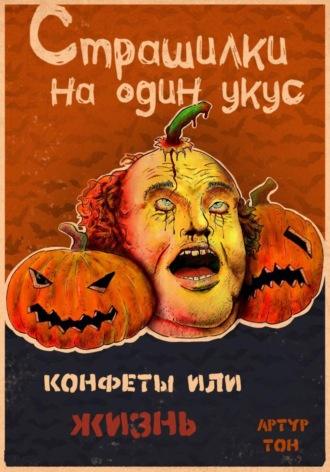 Артур Тон, Страшилки на один укус: Конфеты или жизнь