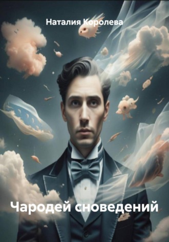 Наталия Королева, Чародей сноведений