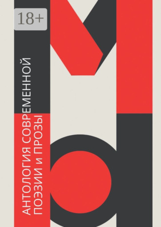 Коллектив авторов, Антология современной поэзии и прозы «Мы»