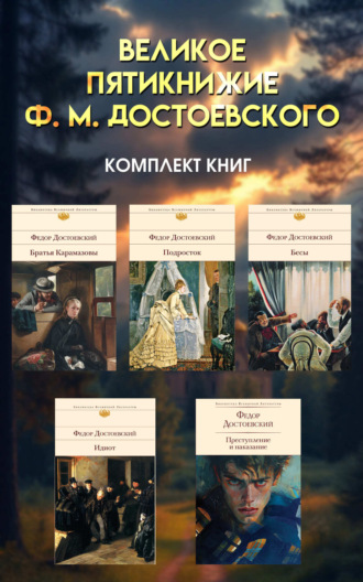 Великое пятикнижие Ф. М. Достоевского. Комплект из 5 книг Федор Достоевский, Великое пятикнижие Ф. М. Достоевского. Комплект из 5 книг