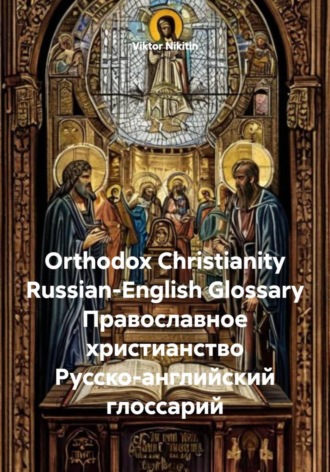 Viktor Nikitin, Orthodox Christianity Russian-English Glossary Православное христианство Русско-английский глоссарий