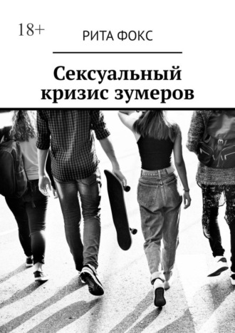 Сексуальный кризис зумеров Рита Фокс, Сексуальный кризис зумеров