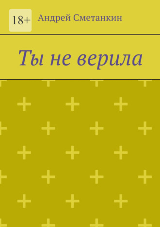 Андрей Сметанкин, Ты не верила