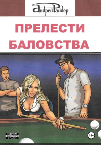 Прелести баловства Андрей Райдер, Прелести баловства