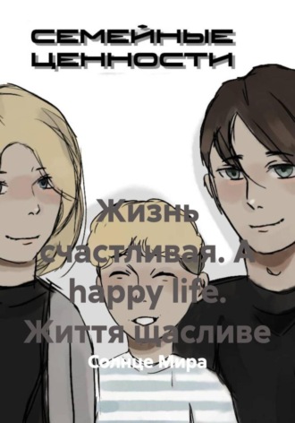 Солнце Мира, Жизнь счастливая. A happy life. Життя щасливе