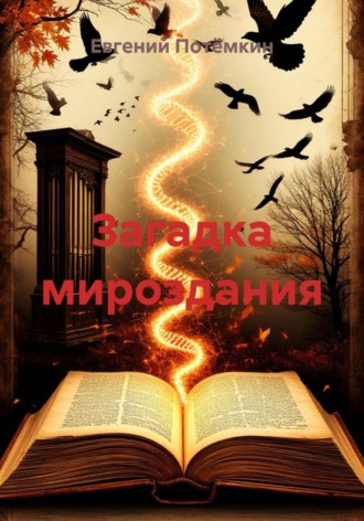 Евгений Потёмкин, Курица или яйцо с иллюстрациями