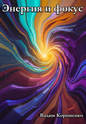 Вадим Корниенко, Энергия и фокус
