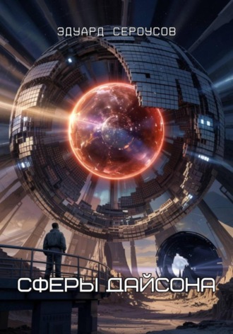 Сферы Дайсона Эдуард Сероусов, Сферы Дайсона