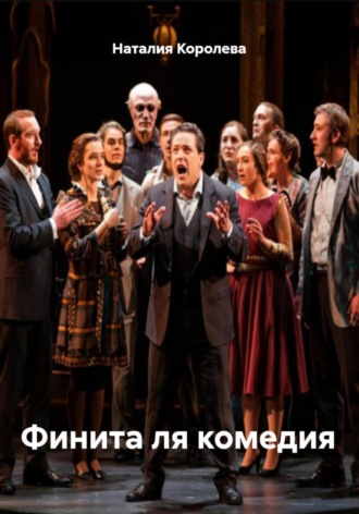 Наталия Королева, Финита ля комедия