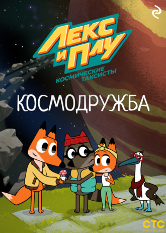 Лекс и Плу: Космические таксисты. Космодружба Коллектив авторов, Лекс и Плу: Космические таксисты. Космодружба