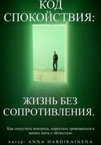 Anna Hardikainena, Код спокойствия: жизнь без сопротивления