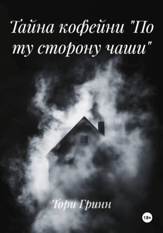 Тори Гринн, Тайна кофейни «По ту сторону чаши»