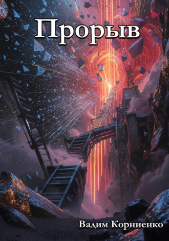 Вадим Корниенко, Прорыв