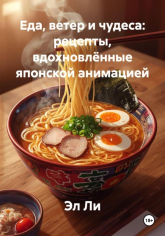 Эл Ли, Еда, ветер и чудеса: рецепты, вдохновлённые японской анимацией