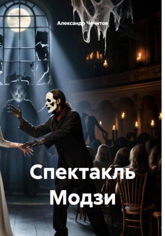 Спектакль Модзи Александр Чечитов, Спектакль Модзи