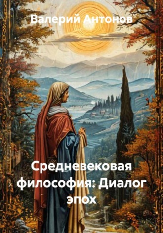 Валерий Антонов, Средневековая философия: Диалог эпох