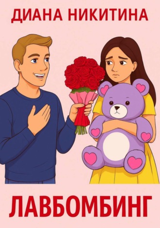 Диана Никитина, Лавбомбинг