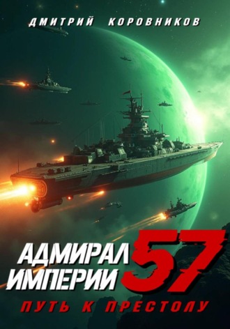 Дмитрий Коровников, Адмирал Империи – 57