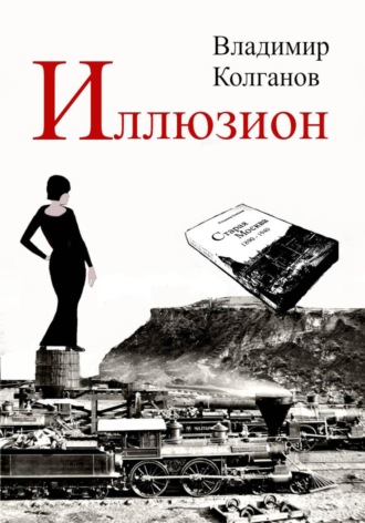 Владимир Колганов, Иллюзион