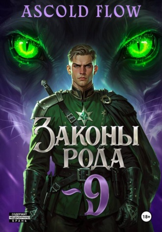 Андрей Мельник (Ascold Flow), Законы Рода. Том 9