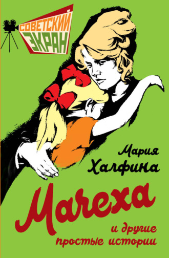 Мария Халфина, Мачеха и другие простые истории