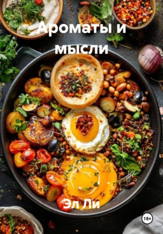 Эл Ли, Ароматы и мысли