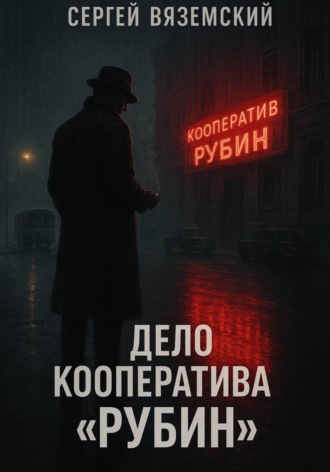 Сергей Вяземский, Дело кооператива «Рубин»