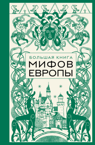 Большая книга мифов Европы Эпосы, легенды и сказания, Е. Колесова, Большая книга мифов Европы