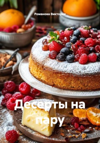 Десерты на пару Романова Виктория, Десерты на пару