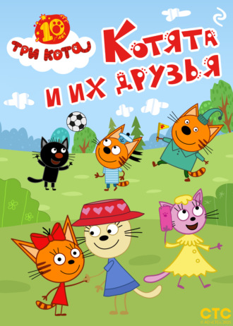 Три кота. Котята и их друзья Коллектив авторов, Три кота. Котята и их друзья