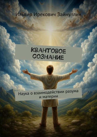 Ильвир Зайнуллин, Квантовое сознание. Наука о взаимодействии разума и материи