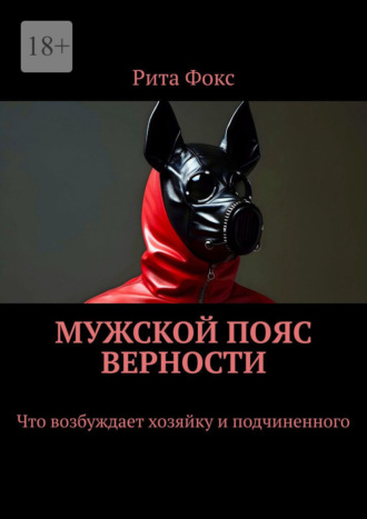 Мужской пояс верности. Что возбуждает хозяйку и подчиненного Рита Фокс, Мужской пояс верности. Что возбуждает хозяйку и подчиненного