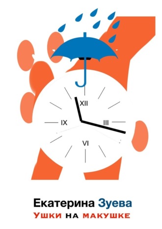 Екатерина Зуева, Ушки на макушке. Стихи для самых маленьких