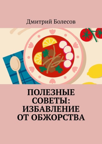 Дмитрий Болесов, Полезные советы: избавление от обжорства