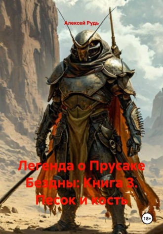 Алексей Рудь, Легенда о Прусаке Бездны: Книга 3. Песок и кость