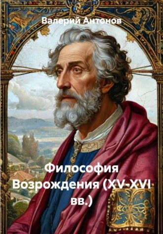 Валерий Антонов, Философия Возрождения (XV-XVI вв.)