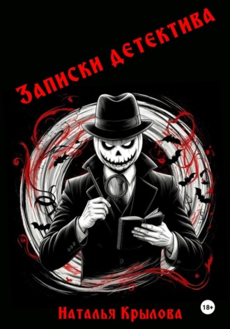 Записки детектива Наталья Крылова, Записки детектива