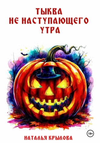 ТЫКВА НЕ НАСТУПАЮЩЕГО УТРА Наталья Крылова, ТЫКВА НЕ НАСТУПАЮЩЕГО УТРА